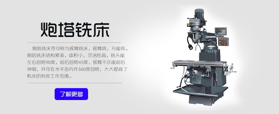 炮塔銑床